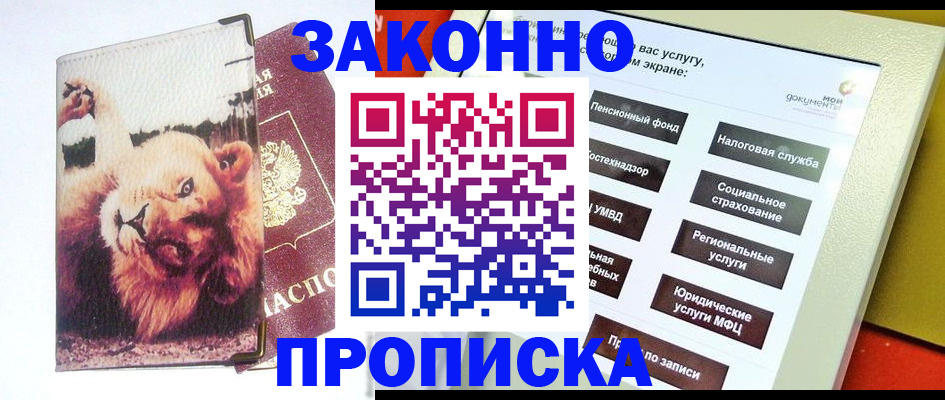 прописка штамп в Бурятии